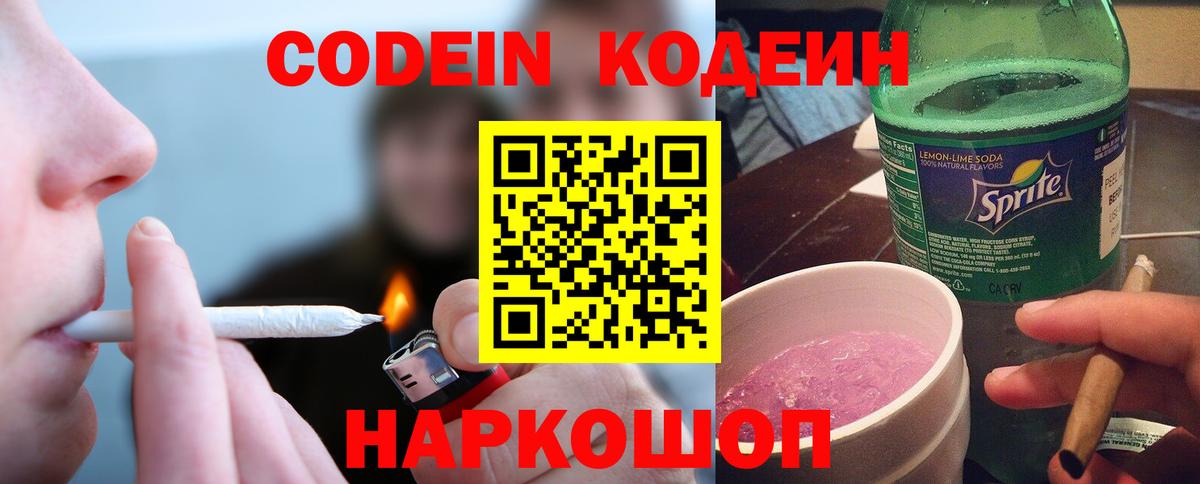 Codein напиток Lean (лин) Калуга